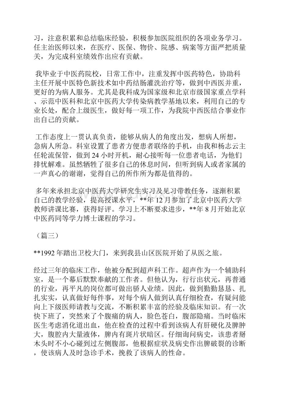 青年医生个人先进事迹材料范文十篇.docx_第3页