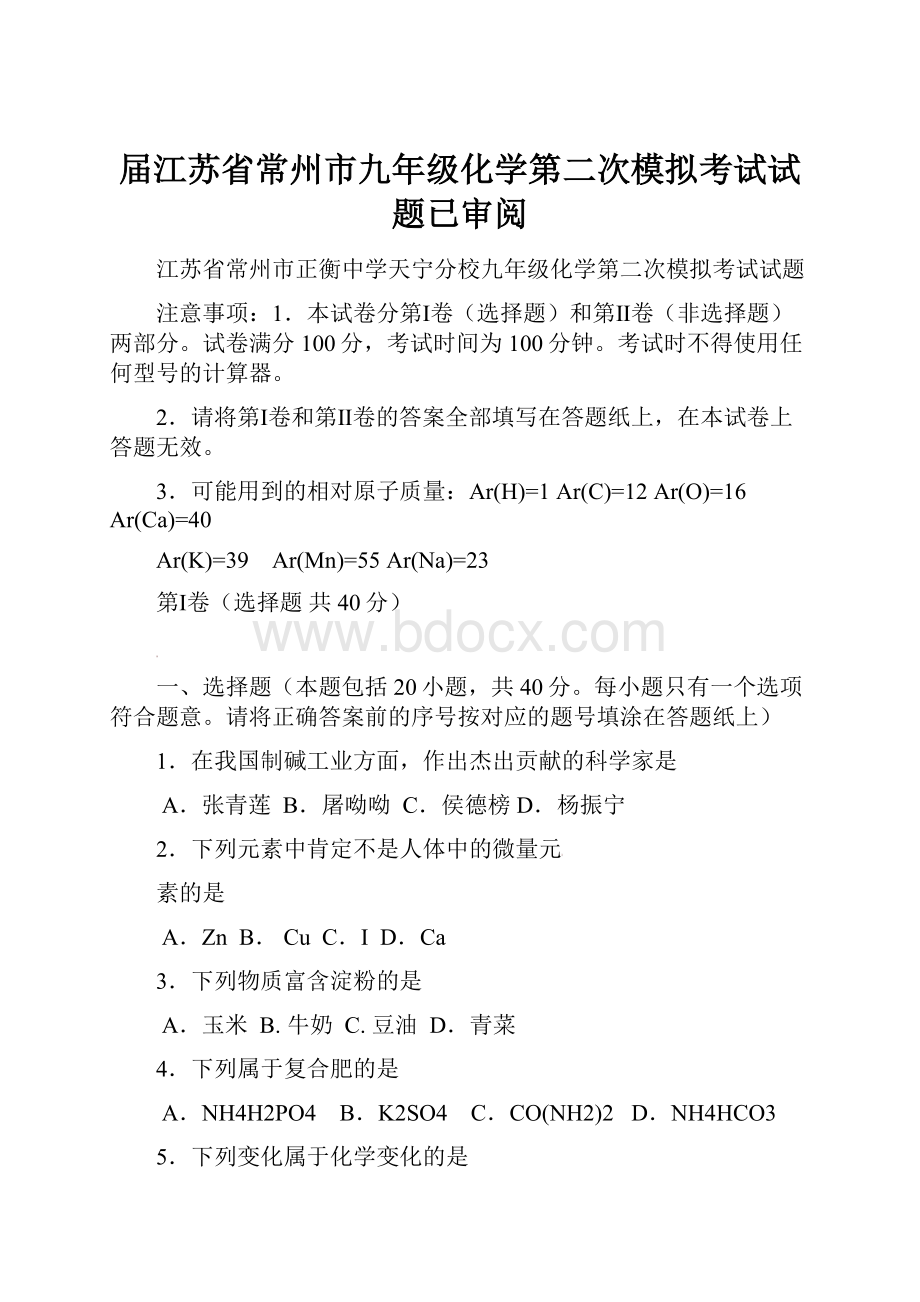 届江苏省常州市九年级化学第二次模拟考试试题已审阅.docx