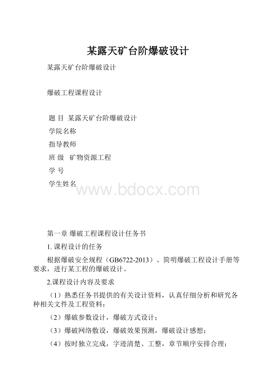 某露天矿台阶爆破设计.docx