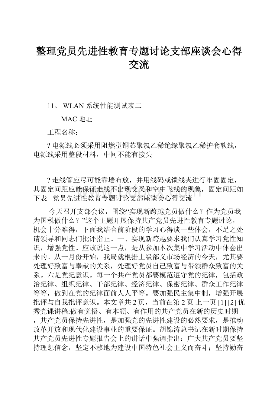 整理党员先进性教育专题讨论支部座谈会心得交流.docx