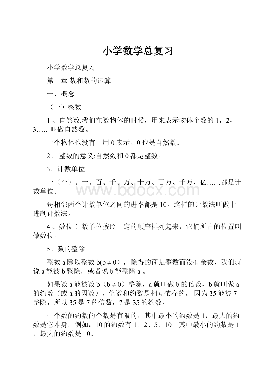 小学数学总复习.docx