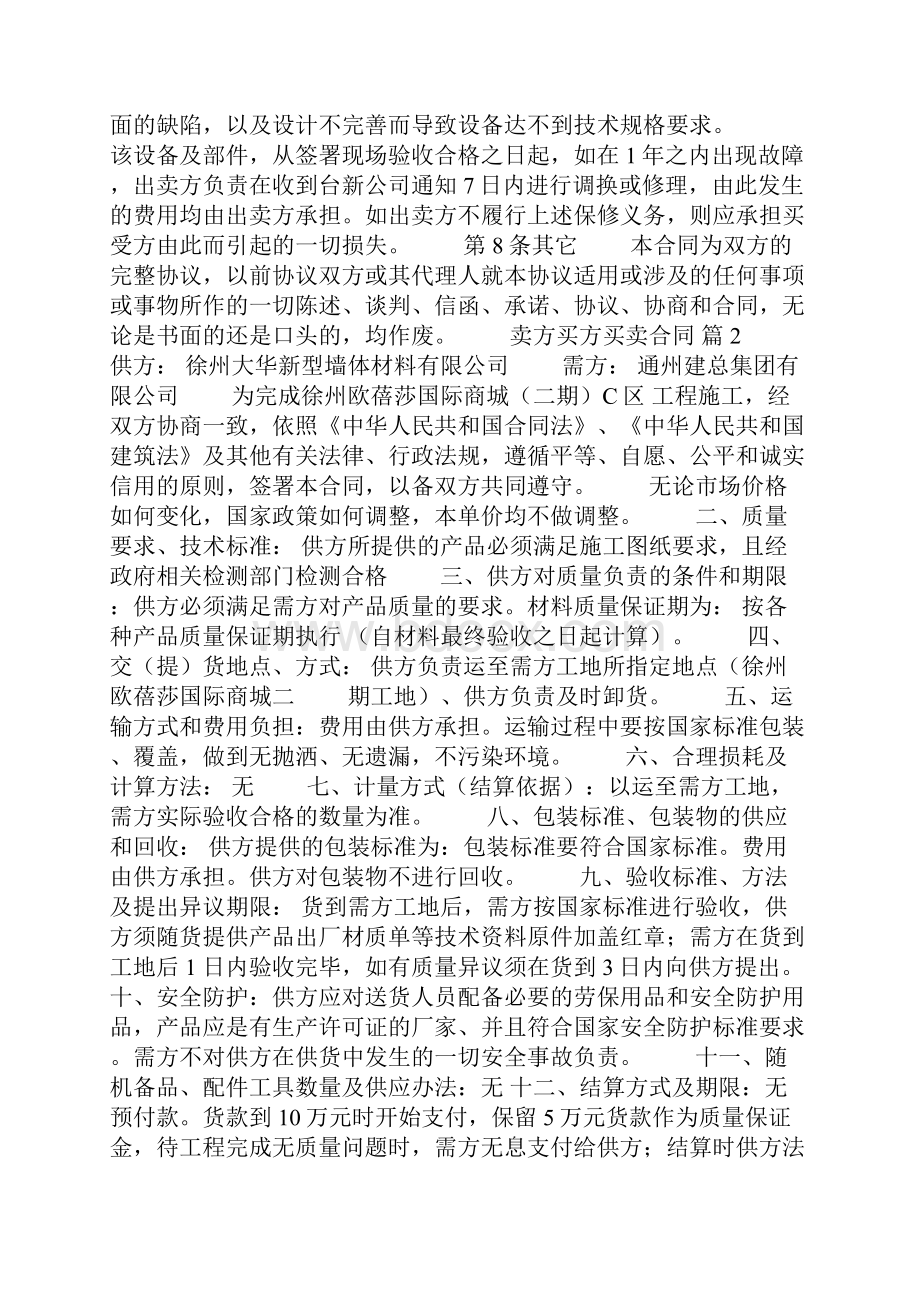 关于买卖合同集锦8篇.docx_第2页