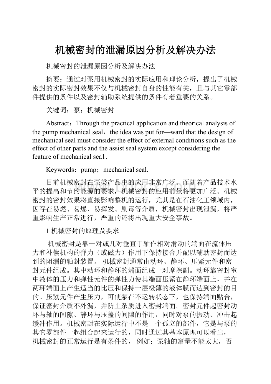 机械密封的泄漏原因分析及解决办法.docx_第1页