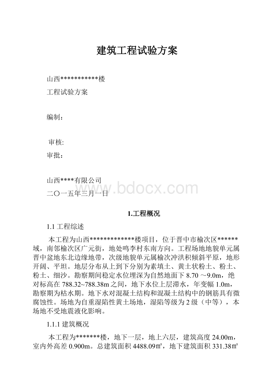 建筑工程试验方案.docx_第1页