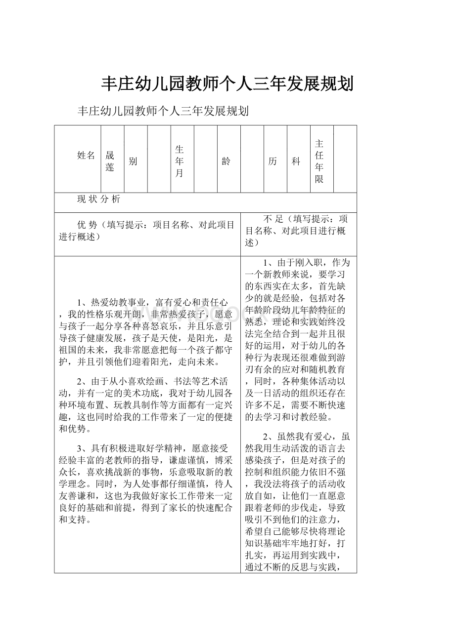 丰庄幼儿园教师个人三年发展规划.docx