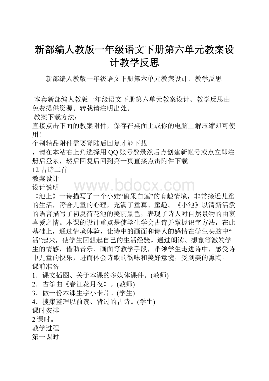 新部编人教版一年级语文下册第六单元教案设计教学反思.docx_第1页