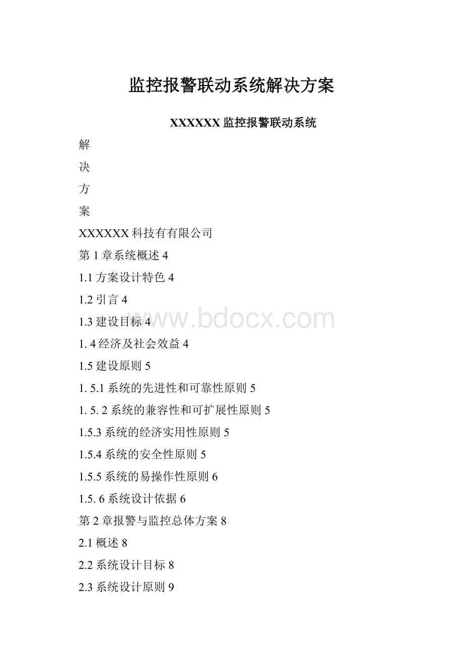 监控报警联动系统解决方案.docx