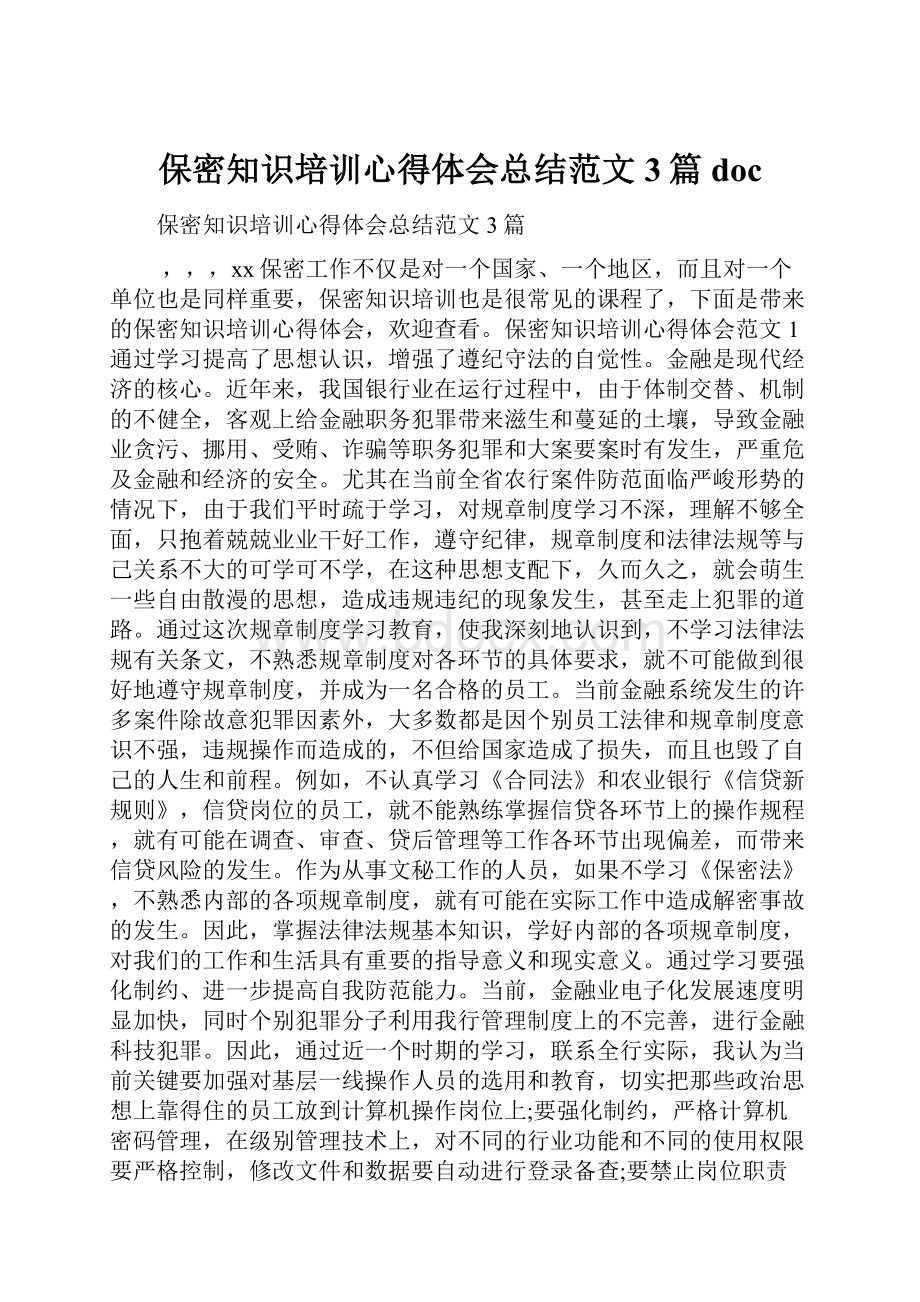 保密知识培训心得体会总结范文3篇doc.docx