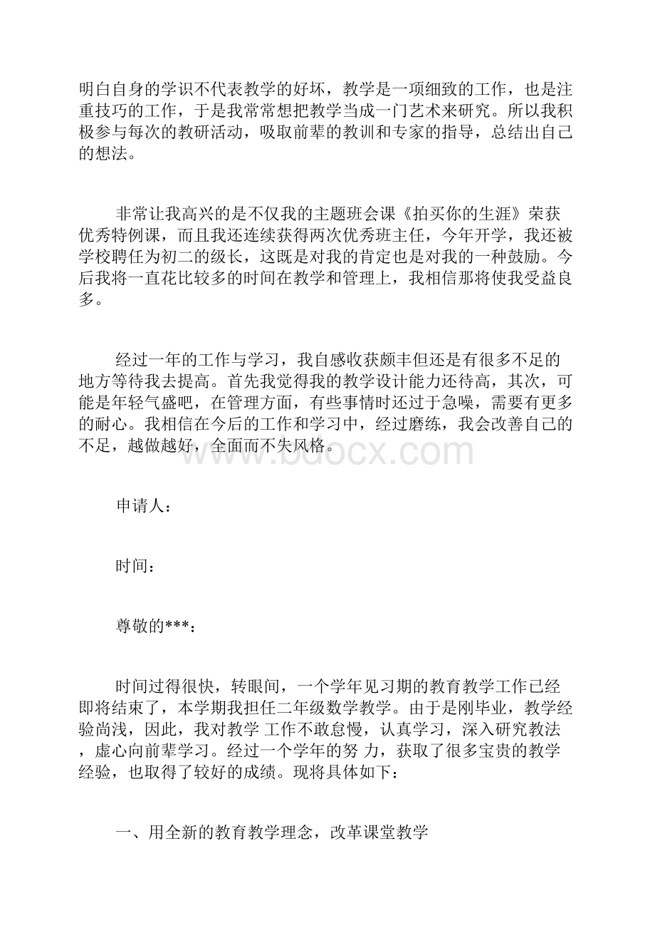 新教师转正申请书范文大全 新教师转正申请书范文.docx_第3页