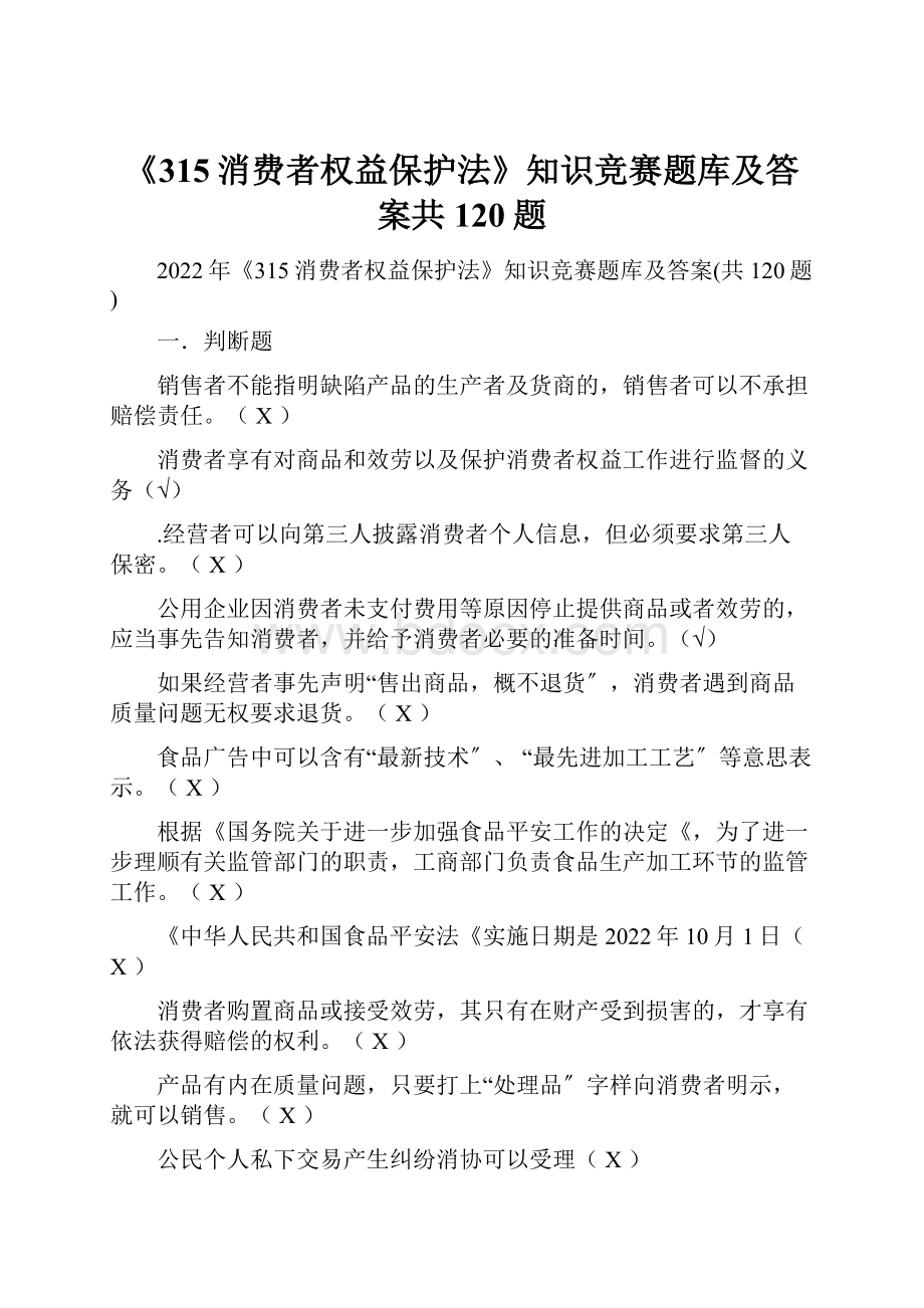 《315消费者权益保护法》知识竞赛题库及答案共120题.docx_第1页