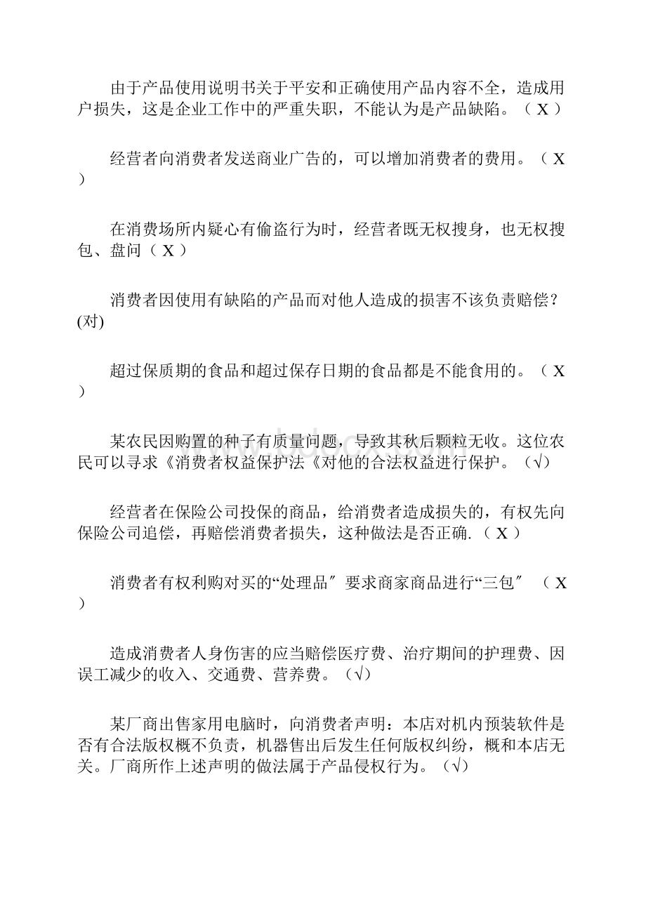 《315消费者权益保护法》知识竞赛题库及答案共120题.docx_第3页