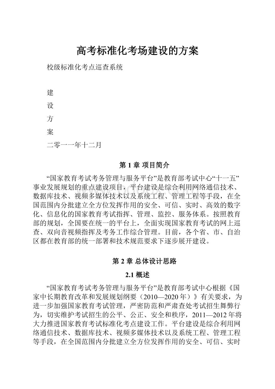 高考标准化考场建设的方案.docx_第1页