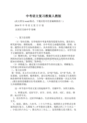 中考语文复习教案人教版.docx