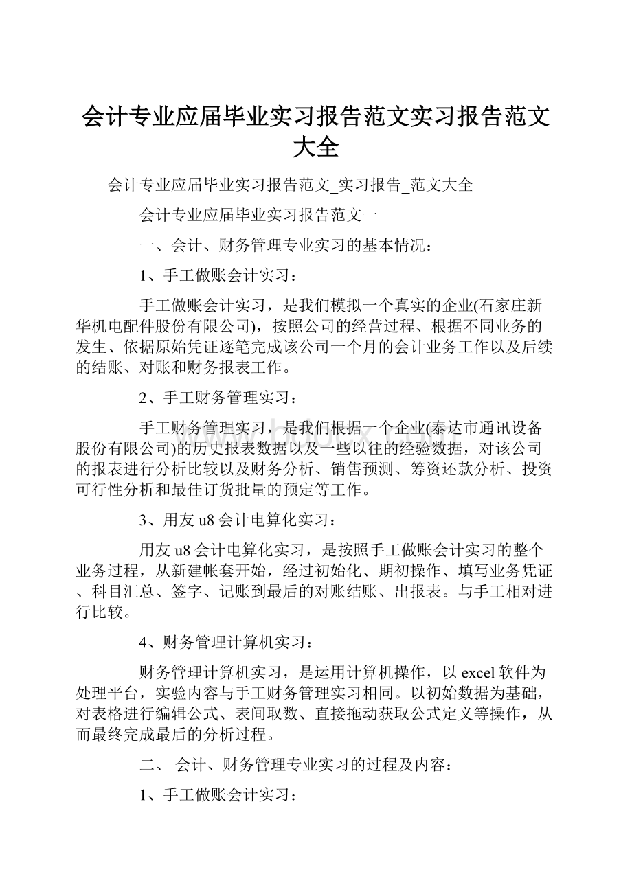 会计专业应届毕业实习报告范文实习报告范文大全.docx_第1页