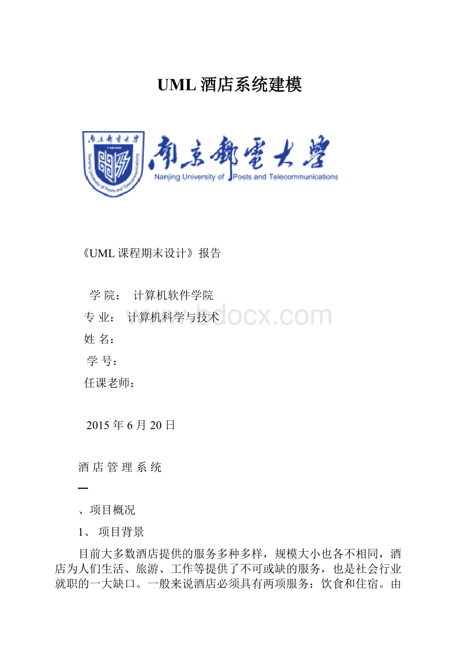 UML酒店系统建模.docx_第1页