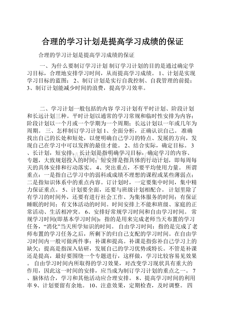 合理的学习计划是提高学习成绩的保证.docx