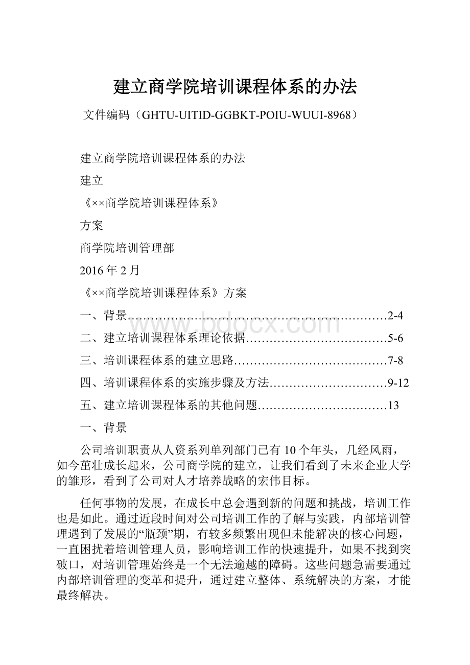 建立商学院培训课程体系的办法.docx_第1页