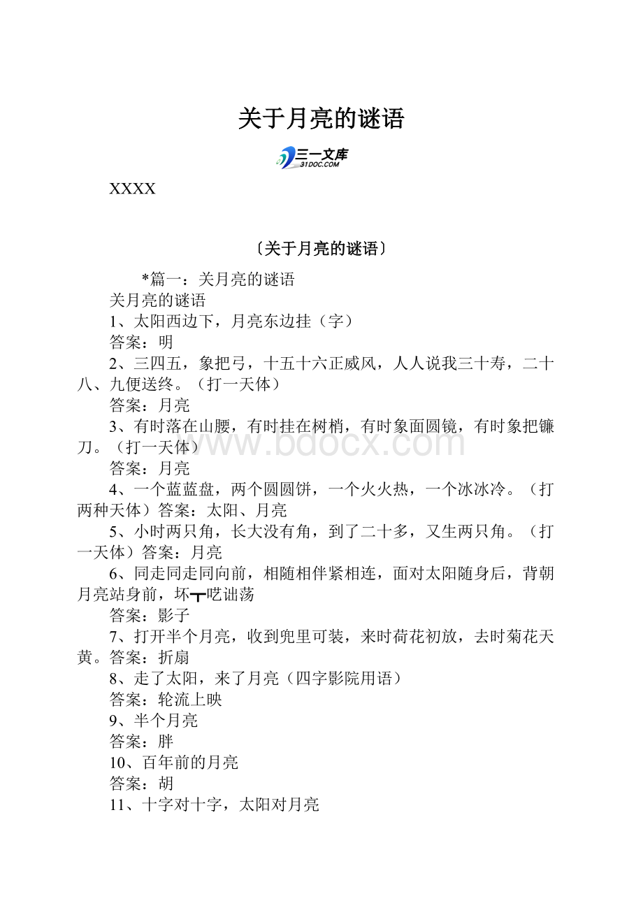 关于月亮的谜语.docx