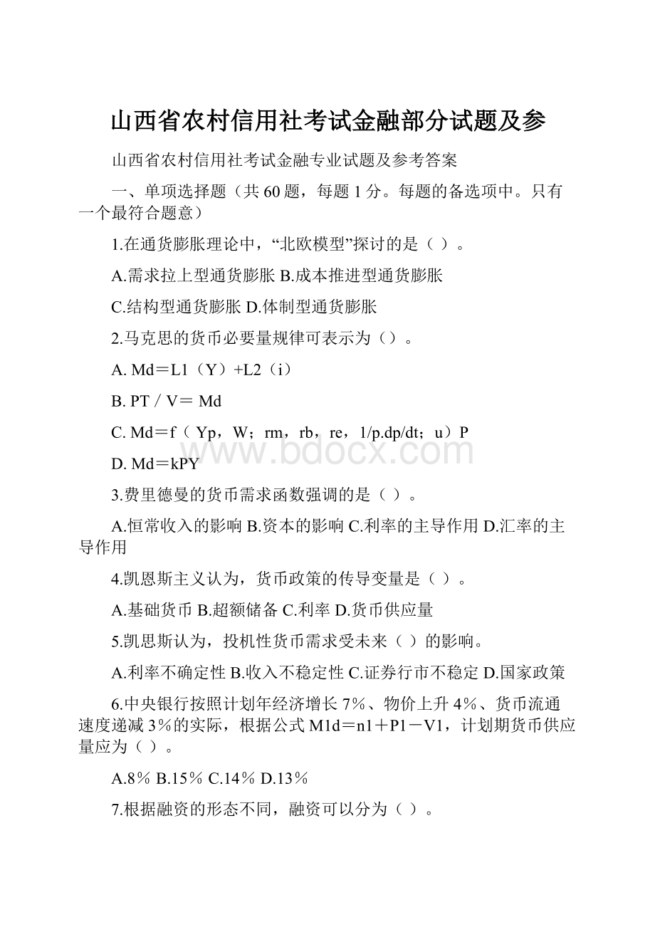 山西省农村信用社考试金融部分试题及参.docx_第1页