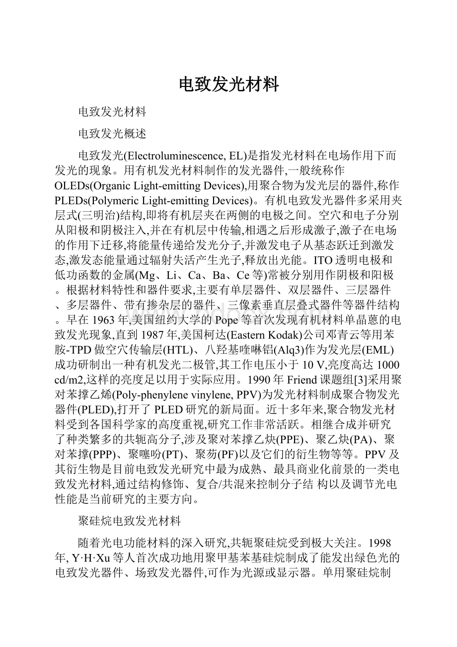 电致发光材料.docx_第1页