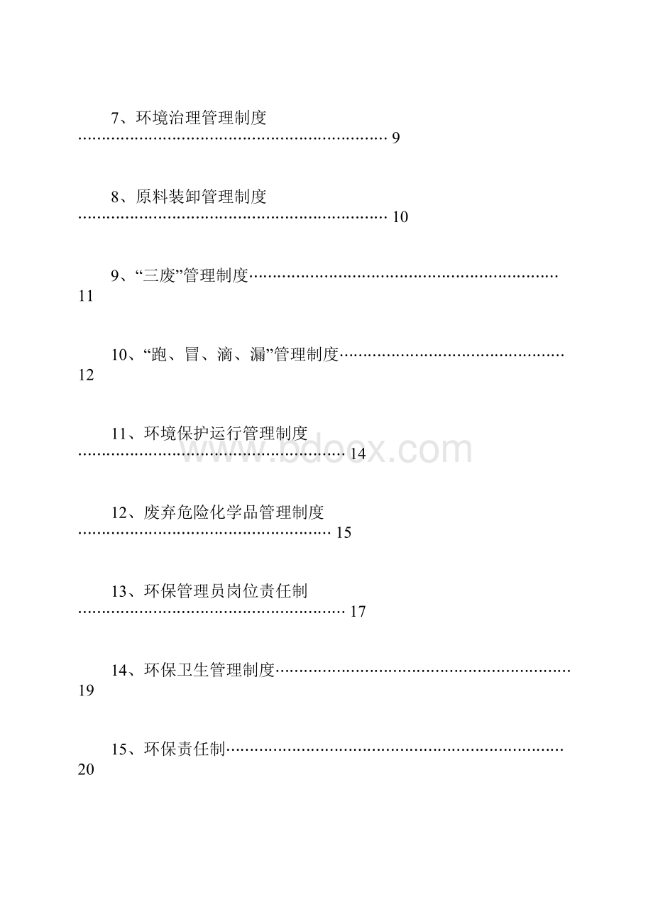 企业环境保护管理制度.docx_第2页