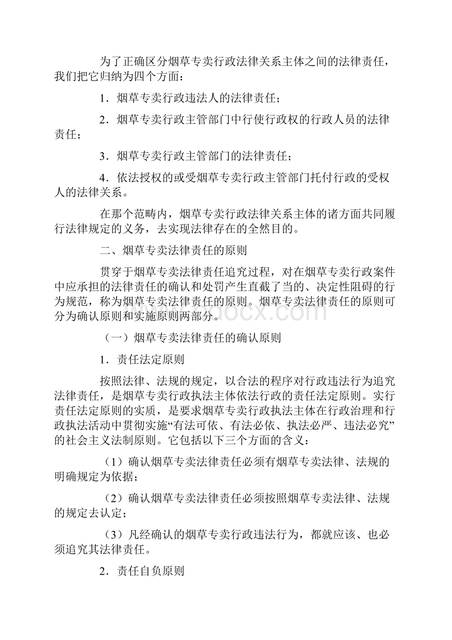 经营管理《卷烟商品营销员》之烟草专卖法律责任.docx_第2页