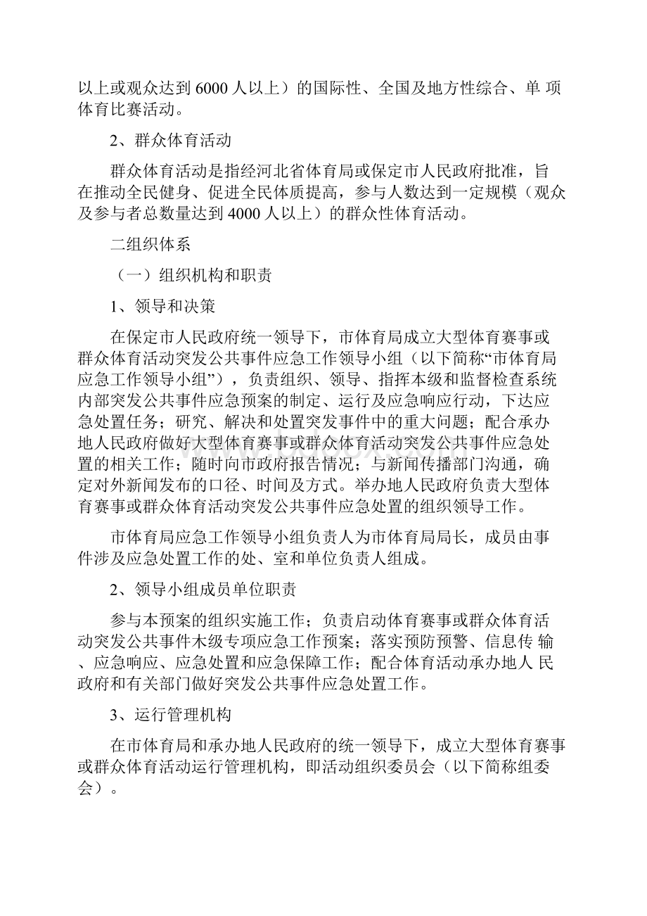 大型体育赛事活动突发事故应急预案三篇.docx_第2页