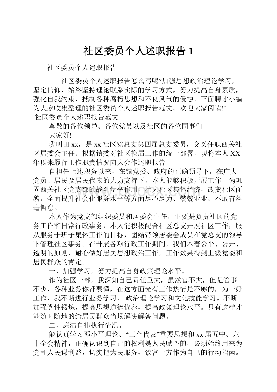 社区委员个人述职报告1.docx_第1页