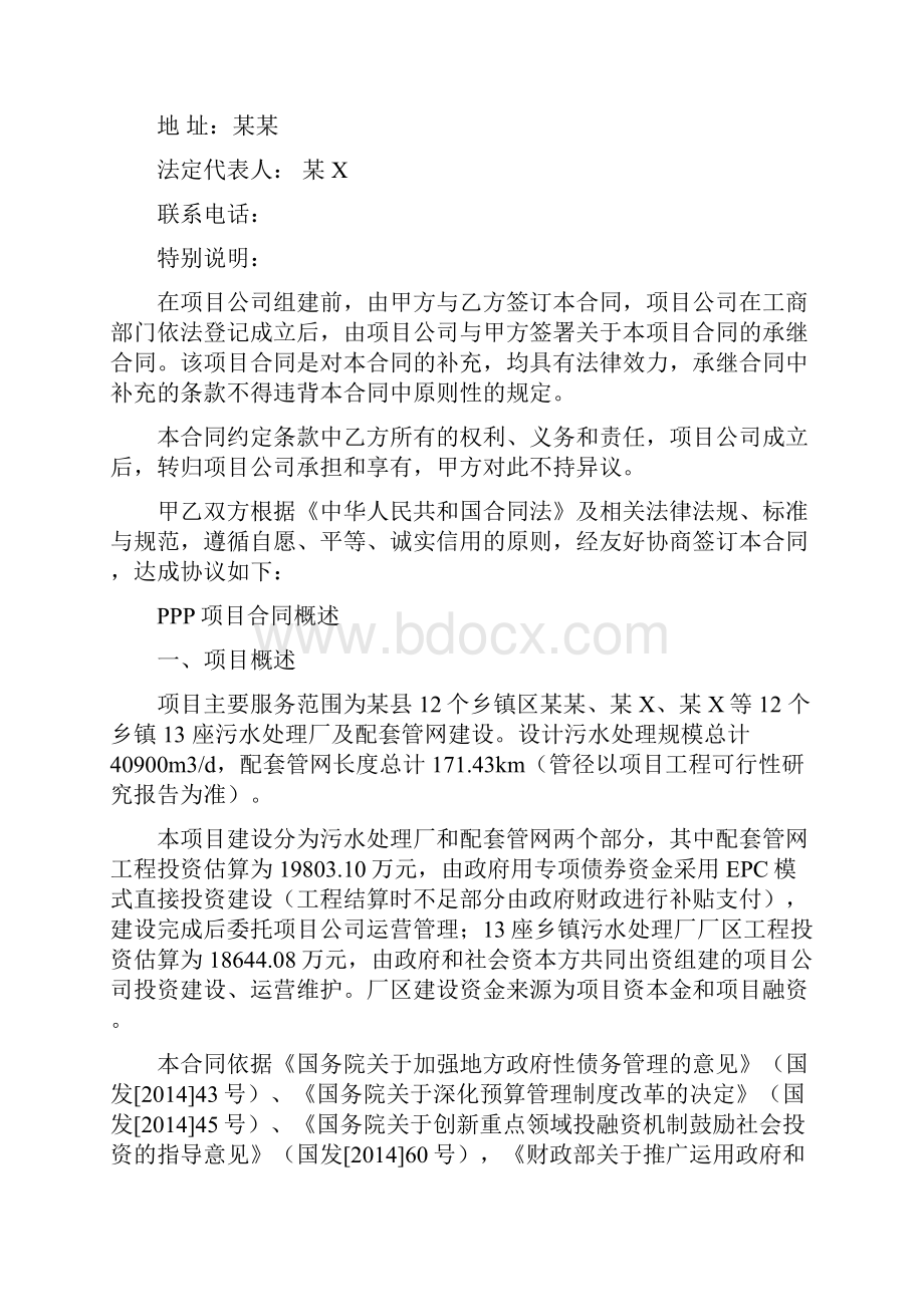 乡镇污水处理厂含污水收集管网工程PPP项目合同.docx_第2页