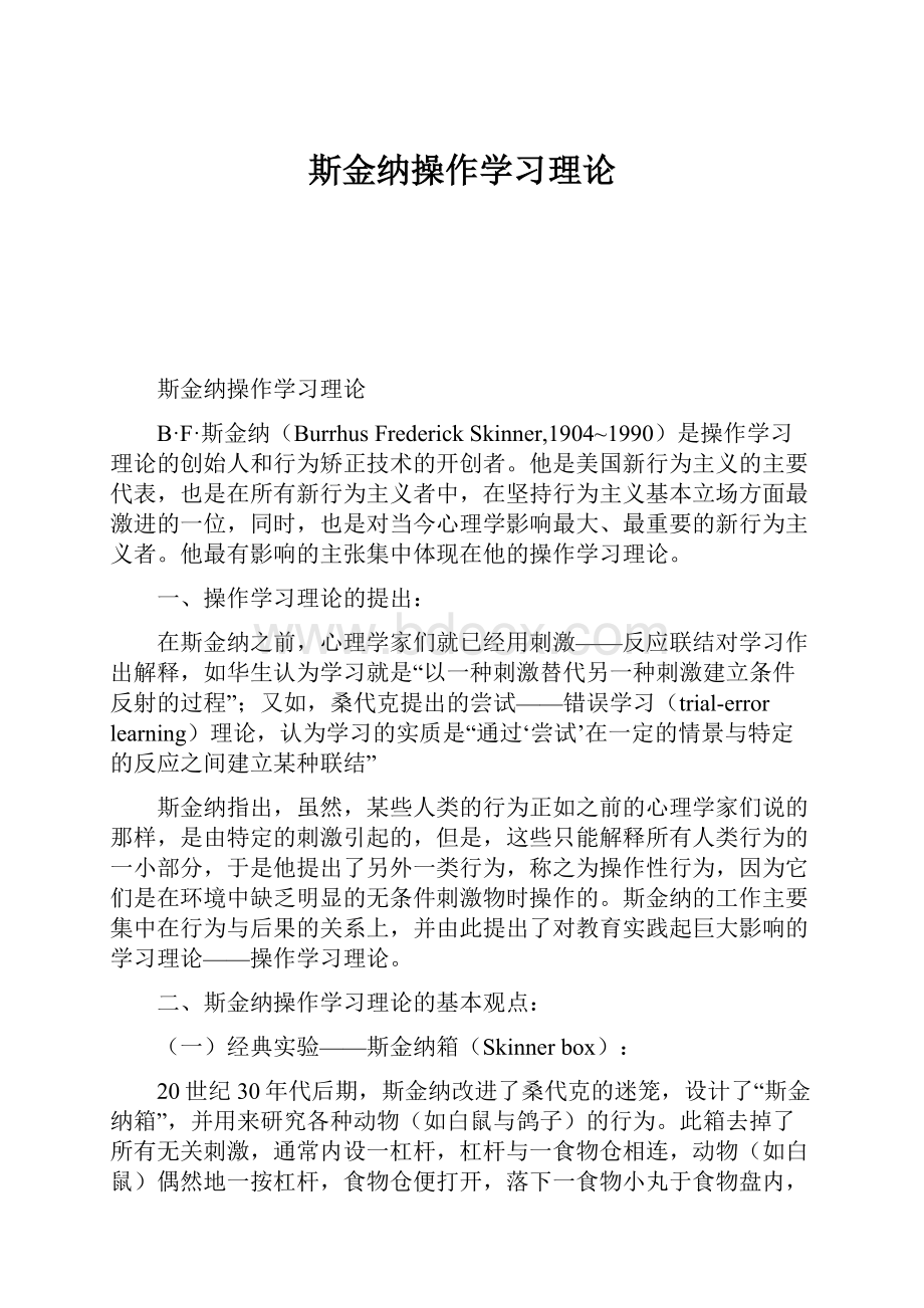 斯金纳操作学习理论.docx