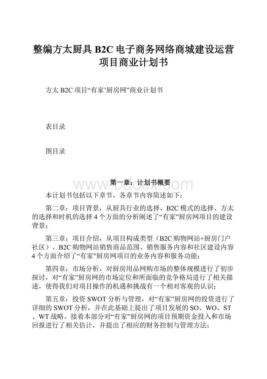 整编方太厨具B2C电子商务网络商城建设运营项目商业计划书.docx