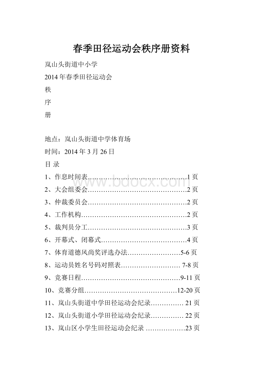 春季田径运动会秩序册资料.docx