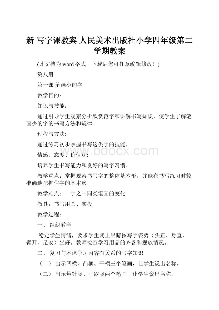 新 写字课教案 人民美术出版社小学四年级第二学期教案.docx