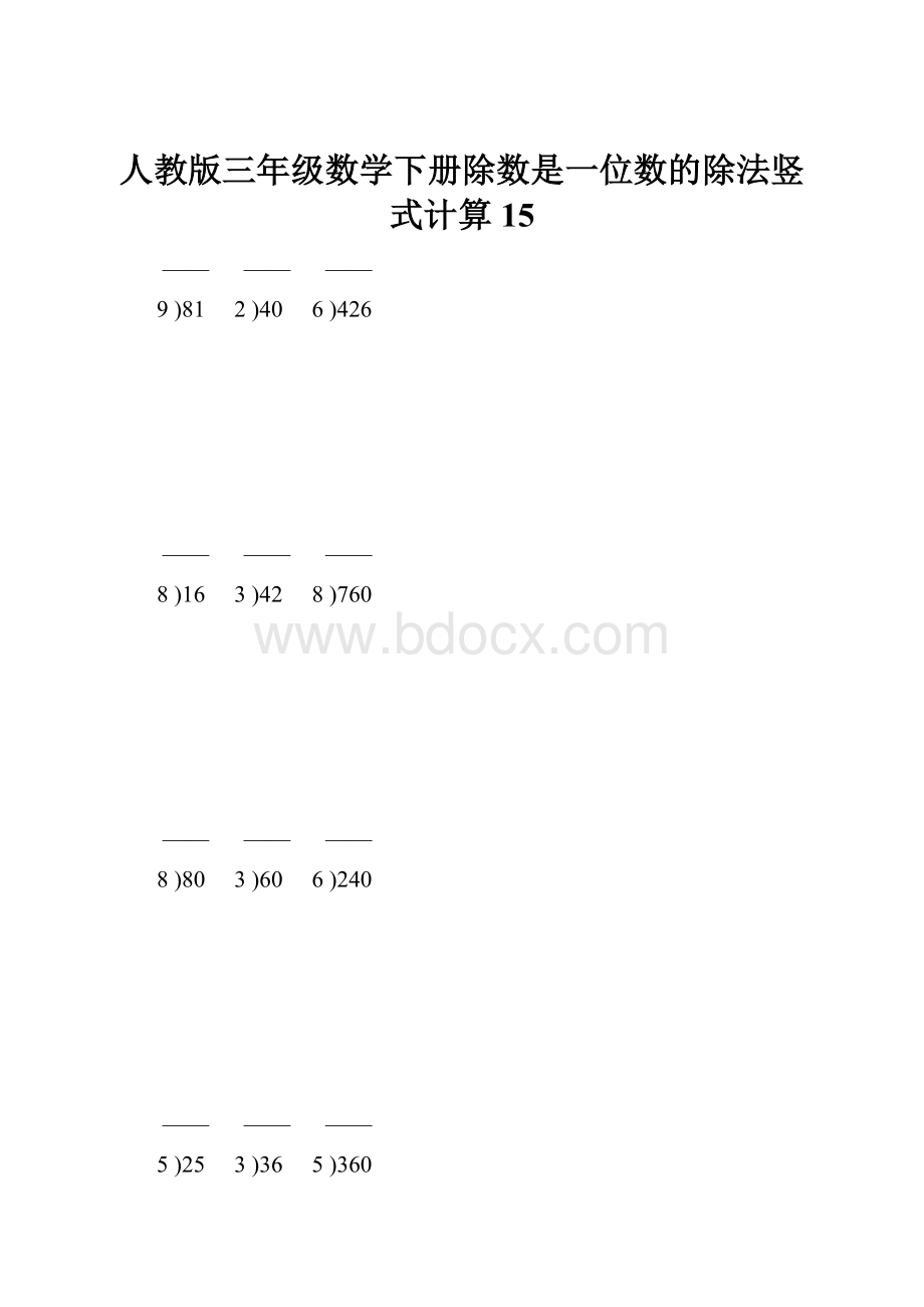 人教版三年级数学下册除数是一位数的除法竖式计算15.docx_第1页