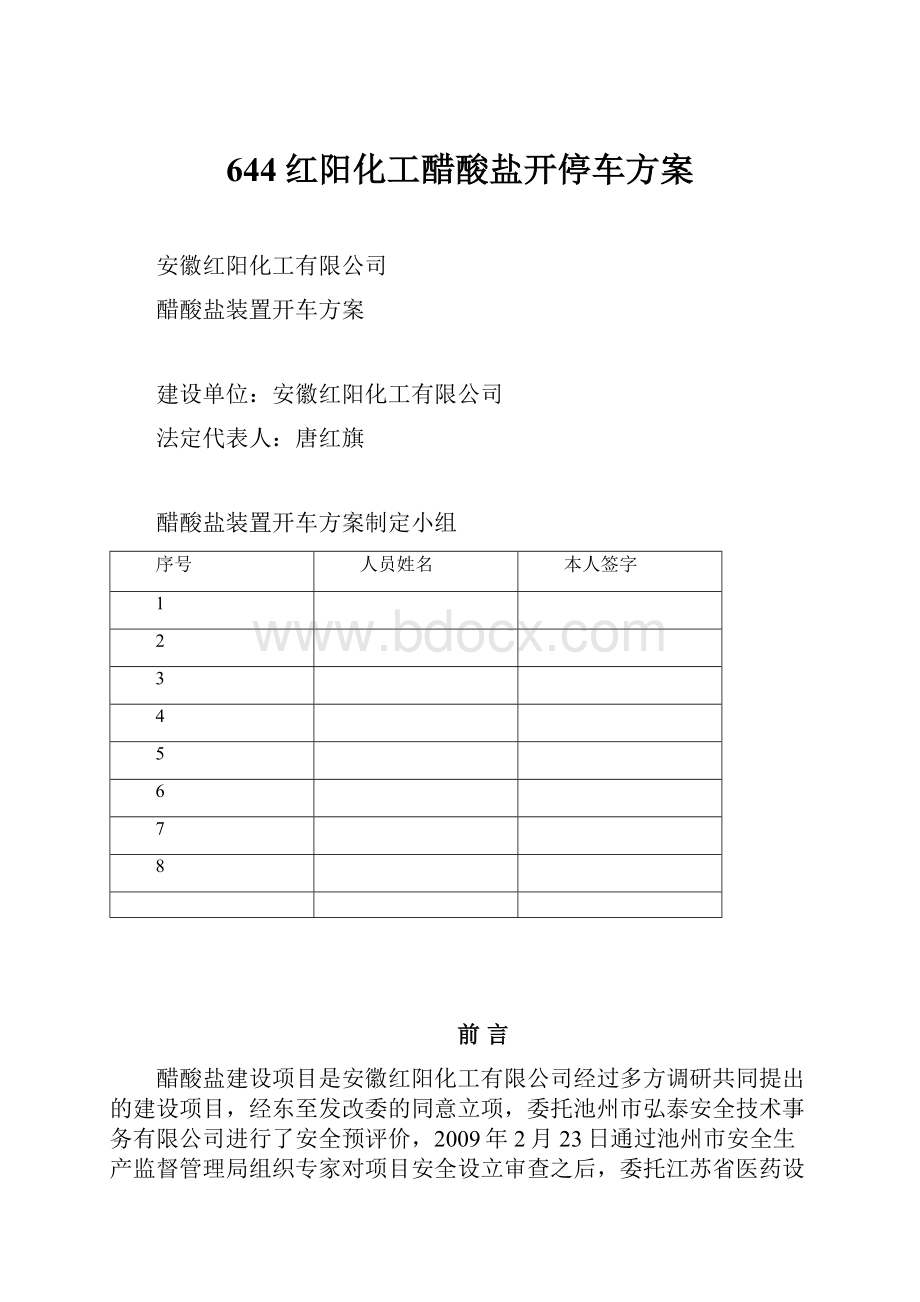 644红阳化工醋酸盐开停车方案.docx_第1页