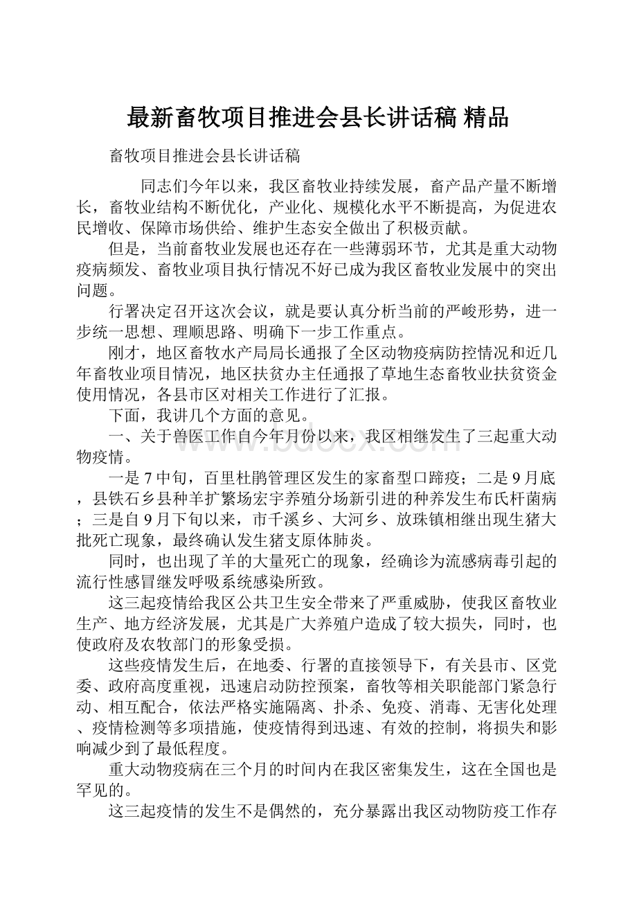 最新畜牧项目推进会县长讲话稿 精品.docx_第1页