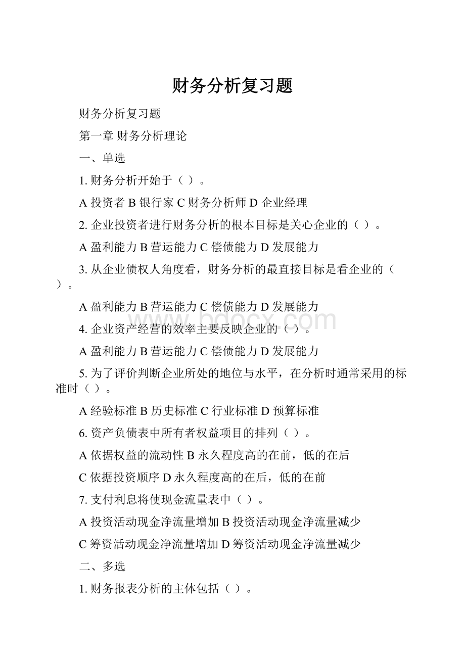 财务分析复习题.docx_第1页