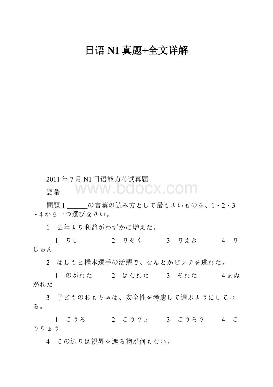 日语N1真题+全文详解.docx