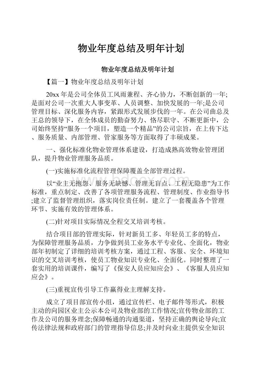 物业年度总结及明年计划.docx