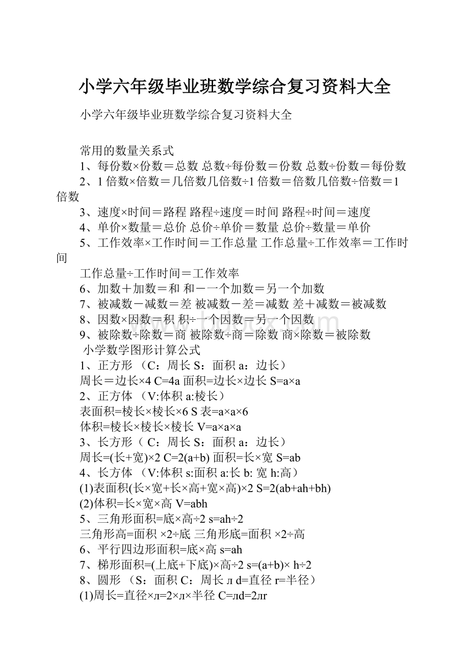 小学六年级毕业班数学综合复习资料大全.docx_第1页