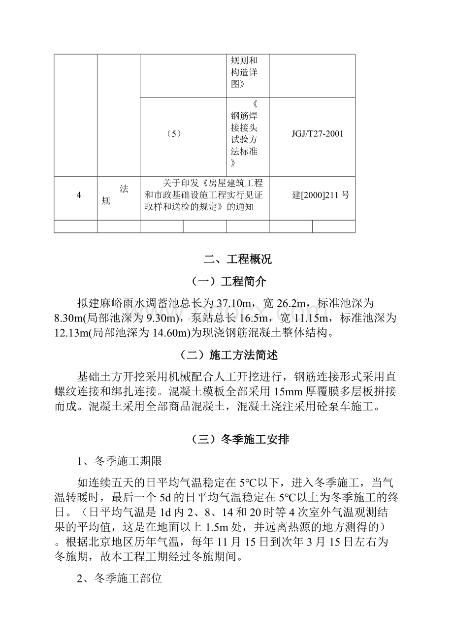 水泵站升级改造工程冬季施工方案.docx_第3页