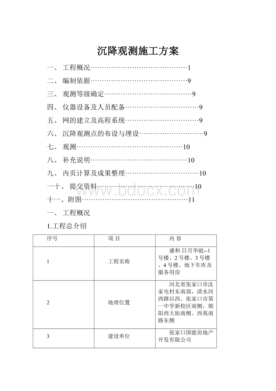 沉降观测施工方案.docx