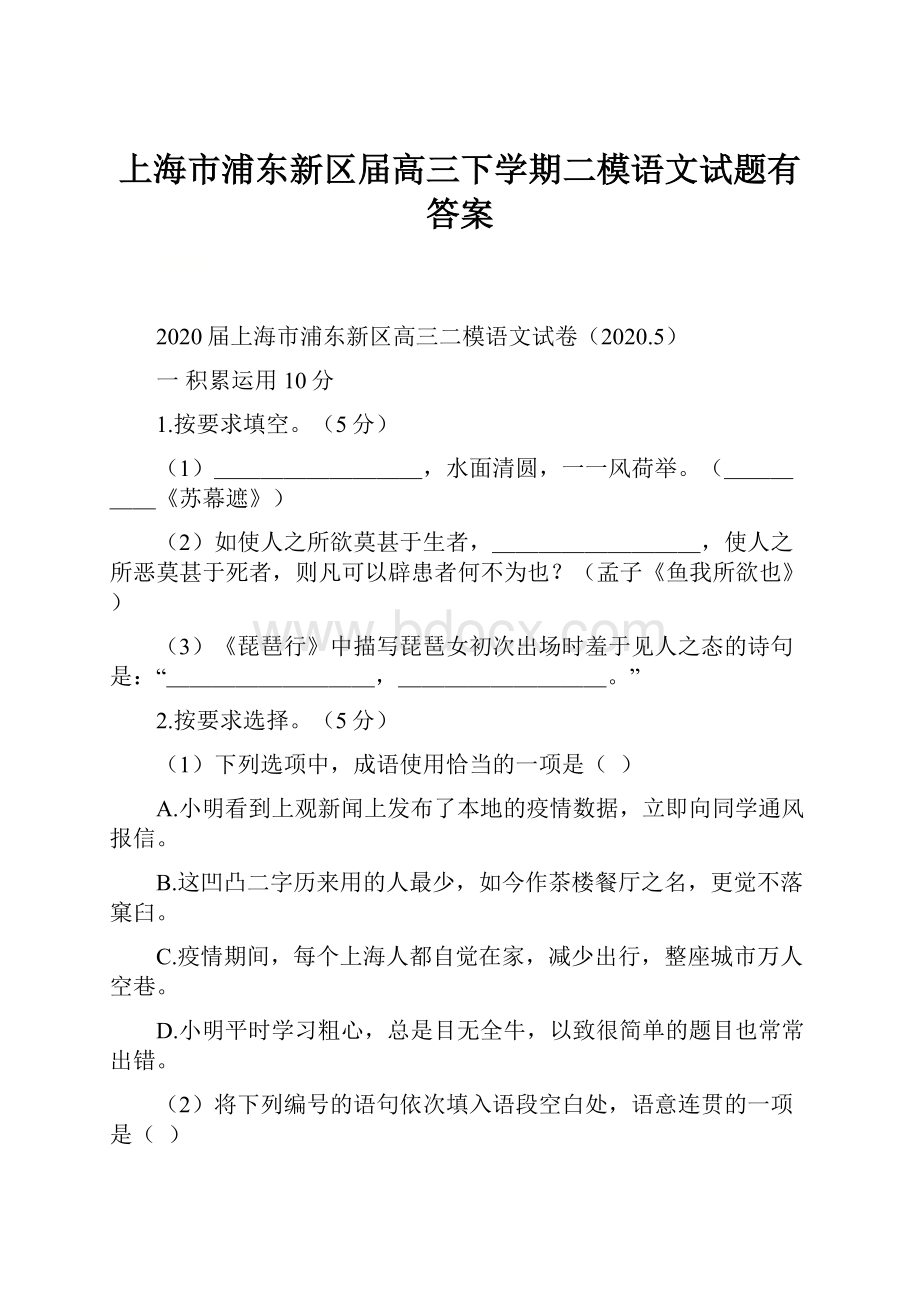 上海市浦东新区届高三下学期二模语文试题有答案.docx_第1页