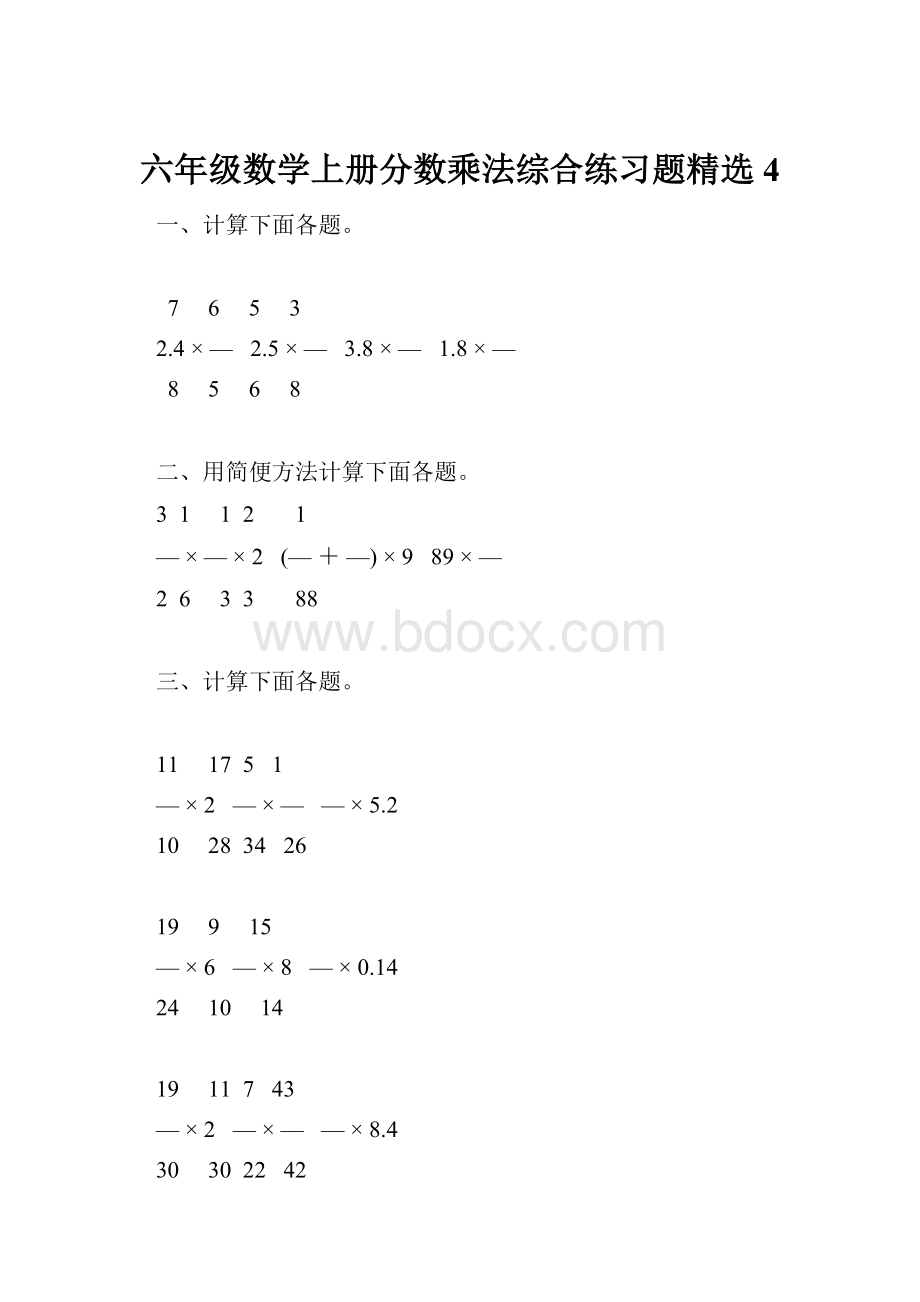 六年级数学上册分数乘法综合练习题精选4.docx