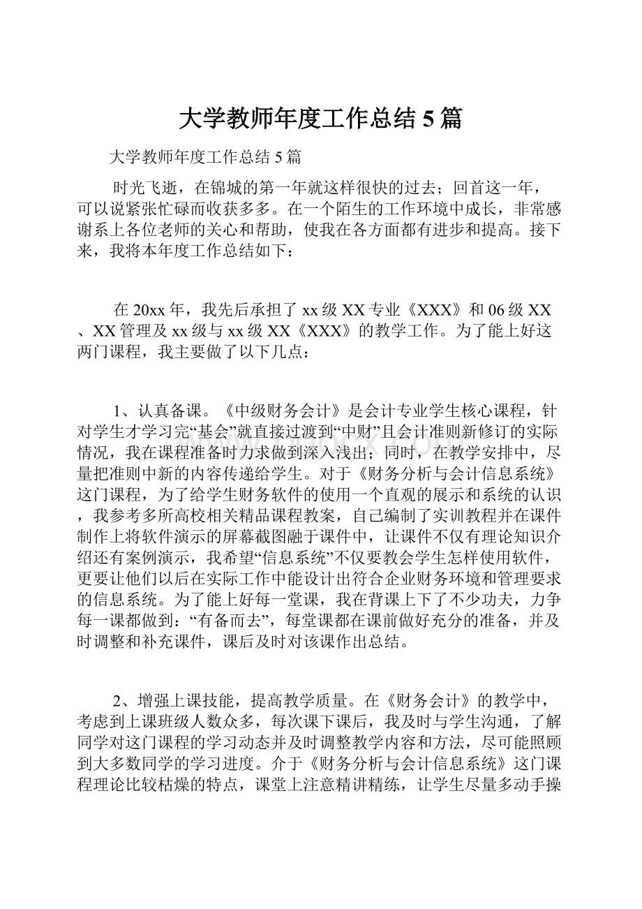 大学教师年度工作总结5篇.docx