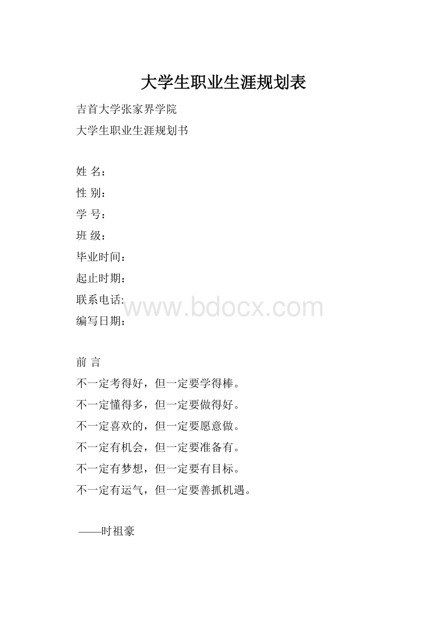 大学生职业生涯规划表.docx_第1页