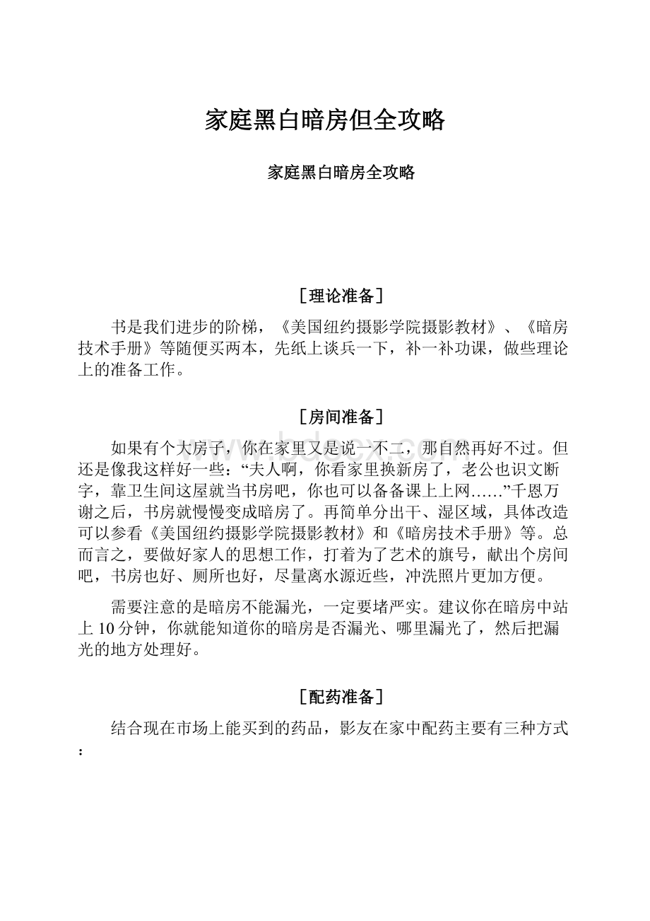 家庭黑白暗房但全攻略.docx_第1页