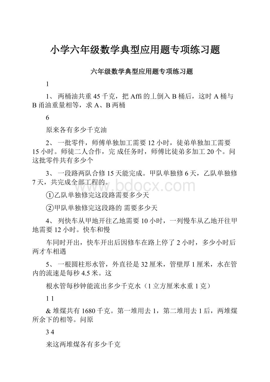 小学六年级数学典型应用题专项练习题.docx