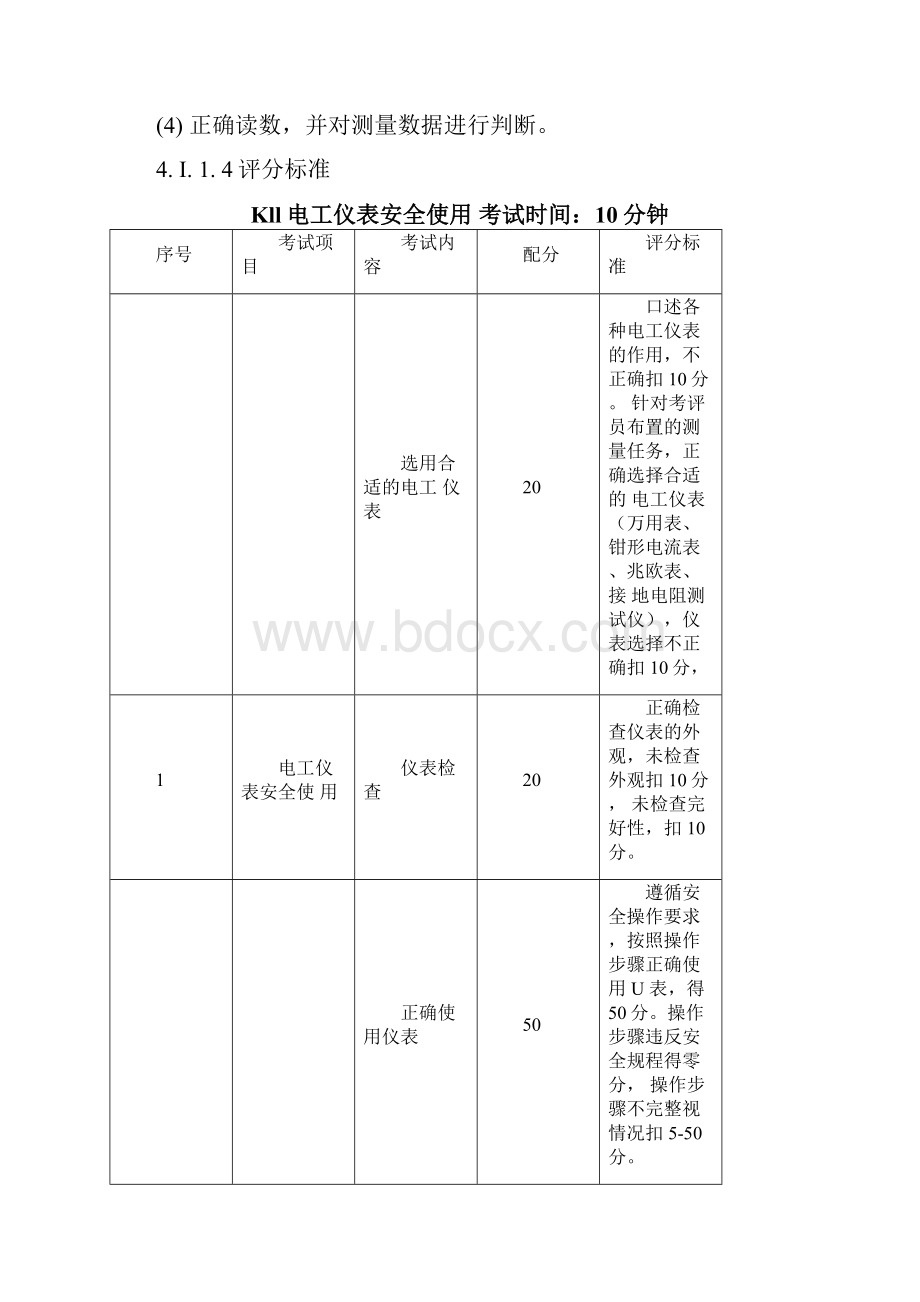 高压电工作业安全技术实际操作考试标准doc.docx_第3页