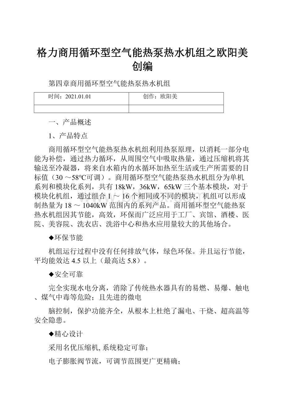 格力商用循环型空气能热泵热水机组之欧阳美创编.docx_第1页